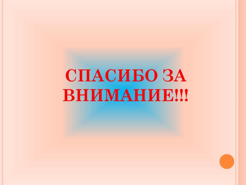 СПАСИБО ЗА ВНИМАНИЕ!!!