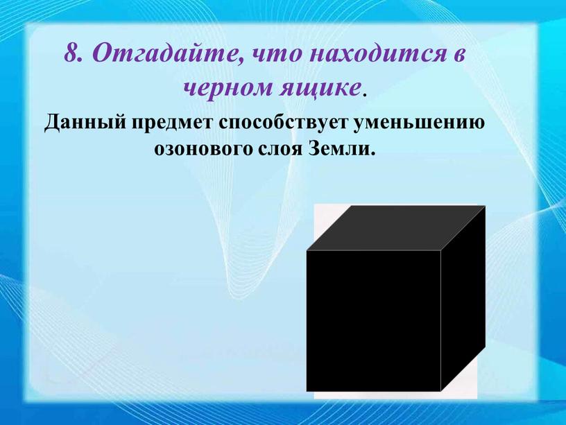 Отгадайте, что находится в черном ящике