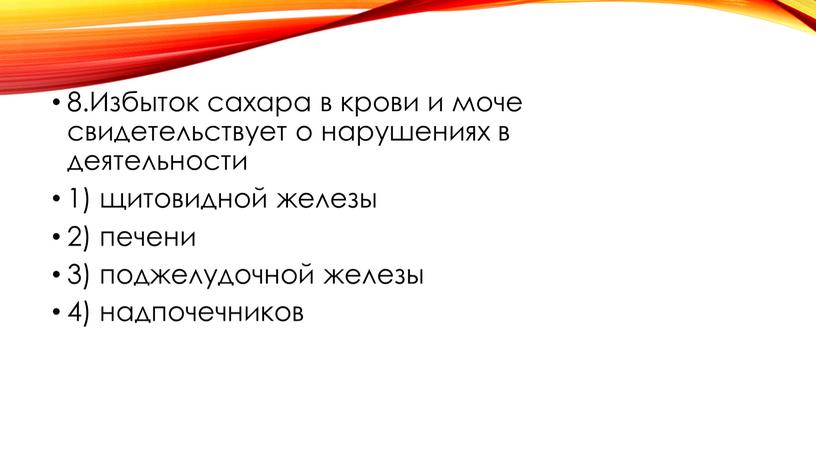 Избыток сахара в крови и моче свидетельствует о нарушениях в деятельности 1) щитовидной железы 2) печени 3) поджелудочной железы 4) надпочечников