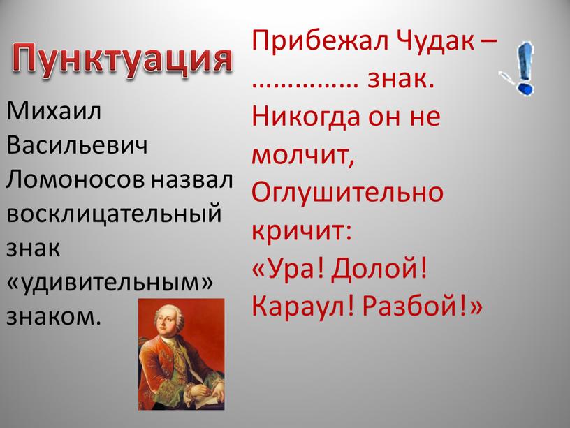 Прибежал Чудак – …………… знак. Никогда он не молчит,