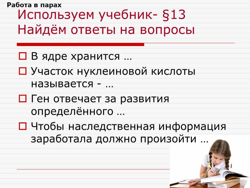 В ядре хранится … Участок нуклеиновой кислоты называется - …