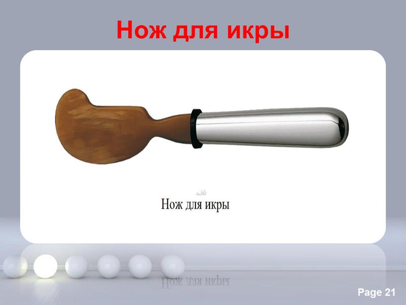 Нож для икры