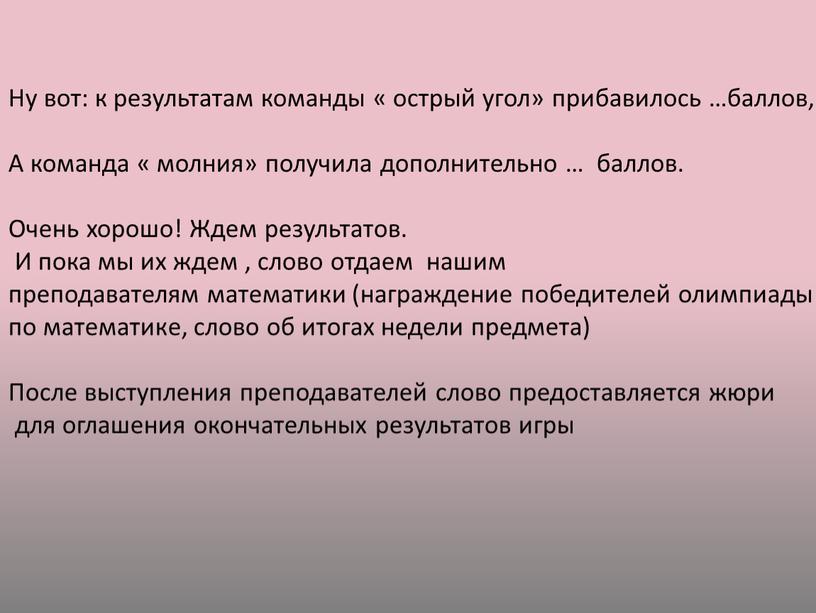 Ну вот: к результатам команды « острый угол» прибавилось …баллов,