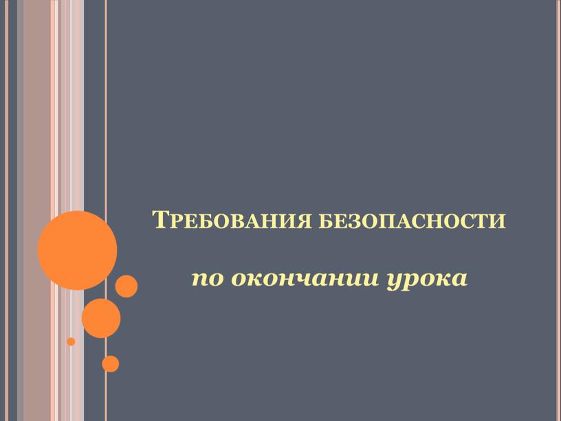 Требования безопасности по окончании урока