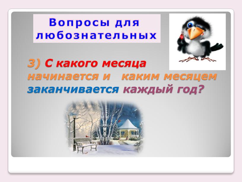 С какого месяца начинается и каким месяцем заканчивается каждый год?