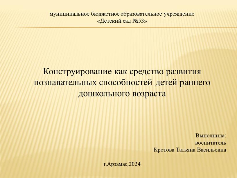 Детский сад №53» Конструирование как средство развития познавательных способностей детей раннего дошкольного возраста