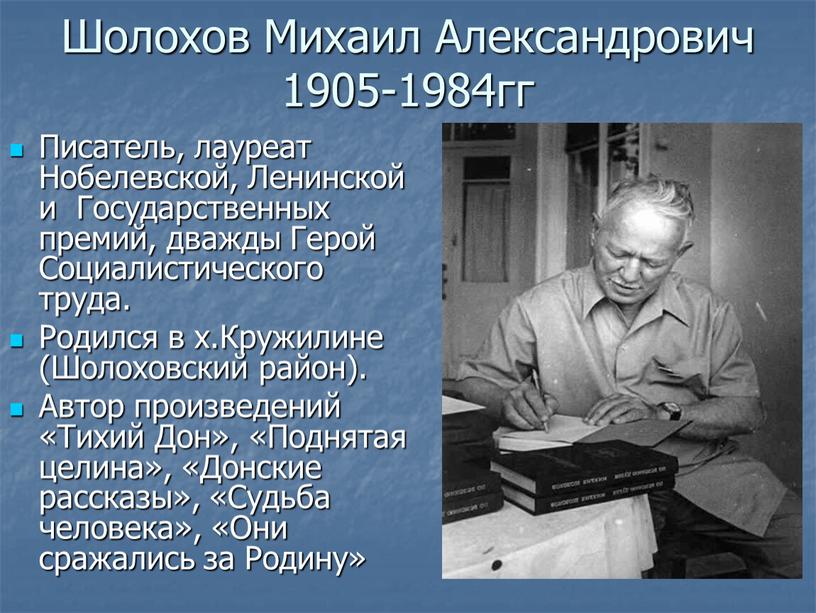 Шолохов Михаил Александрович 1905-1984гг