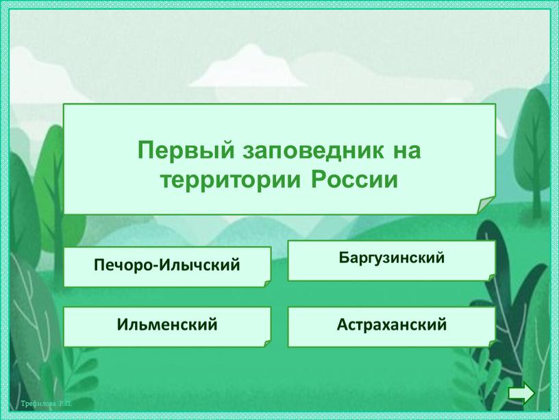 Первый заповедник на территории