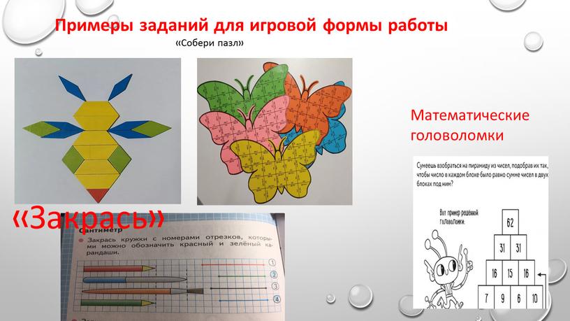 Примеры заданий для игровой формы работы «Собери пазл»