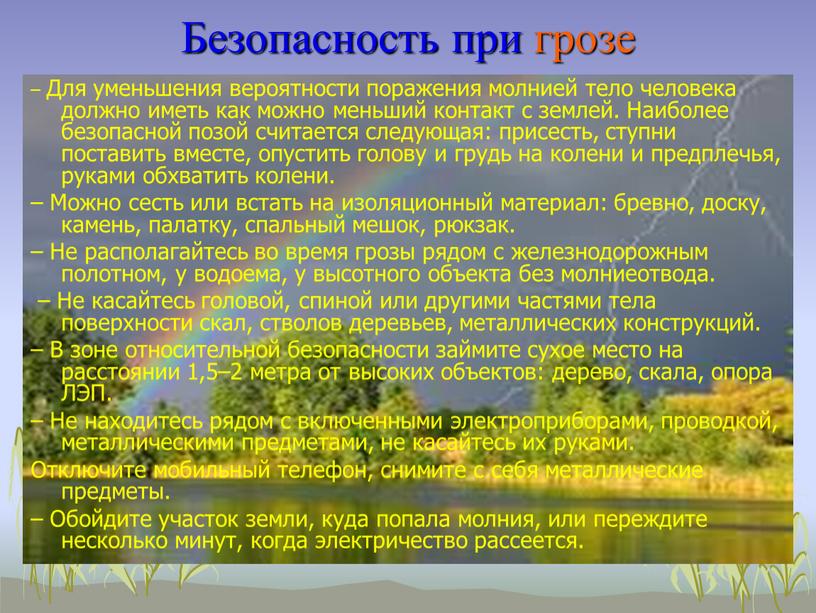 Безопасность при грозе – Для уменьшения вероятности поражения молнией тело человека должно иметь как можно меньший контакт с землей