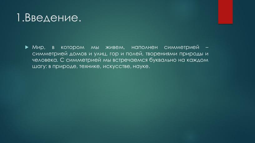 Введение. Мир, в котором мы живем, наполнен симметрией – симметрией домов и улиц, гор и полей, творениями природы и человека