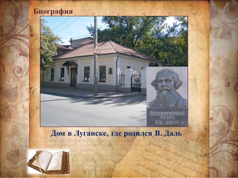 Дом в Луганске, где родился В.