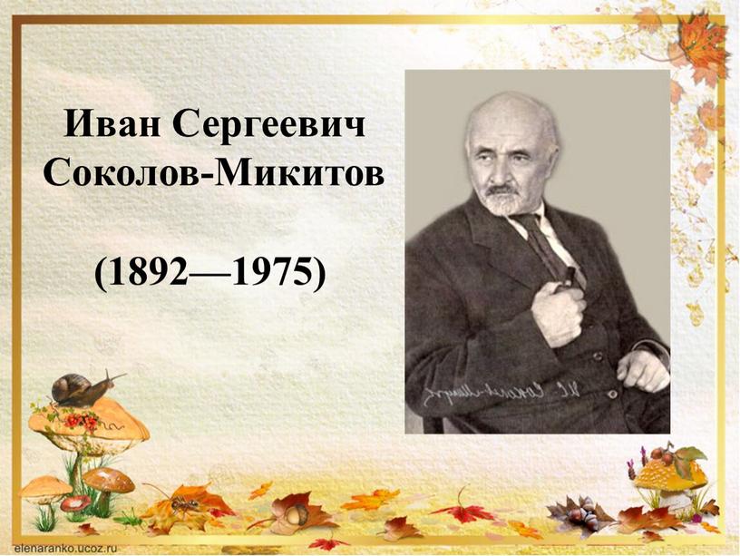 Иван Сергеевич Соколов-Микитов (1892—1975)