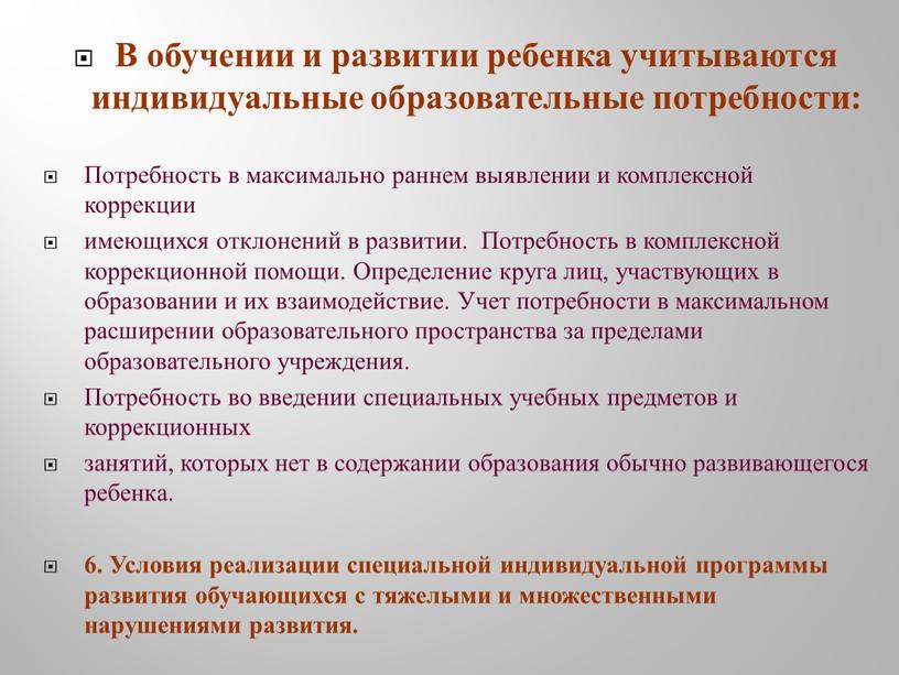 В обучении и развитии ребенка учитываются индивидуальные образовательные потребности: