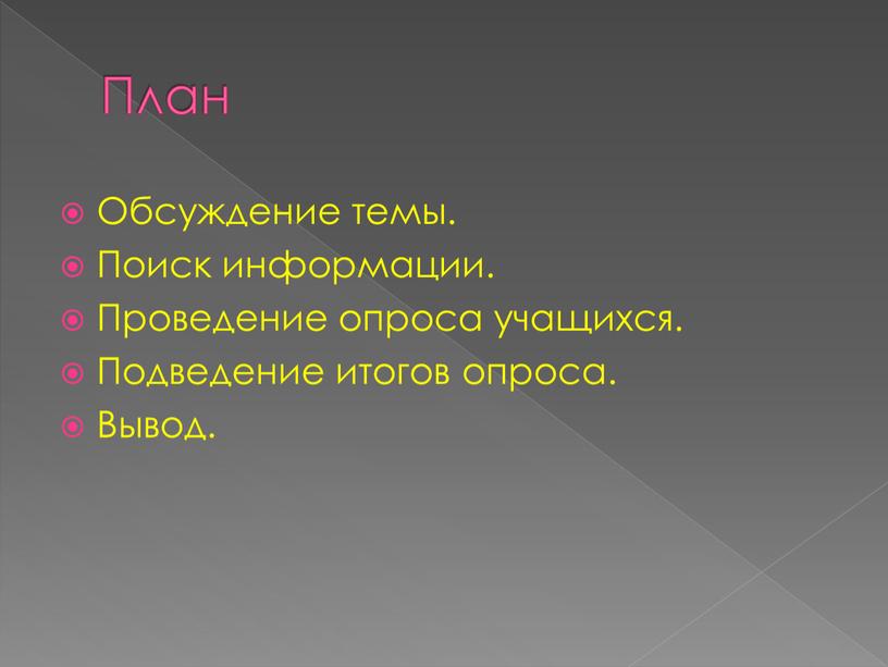 План Обсуждение темы. Поиск информации