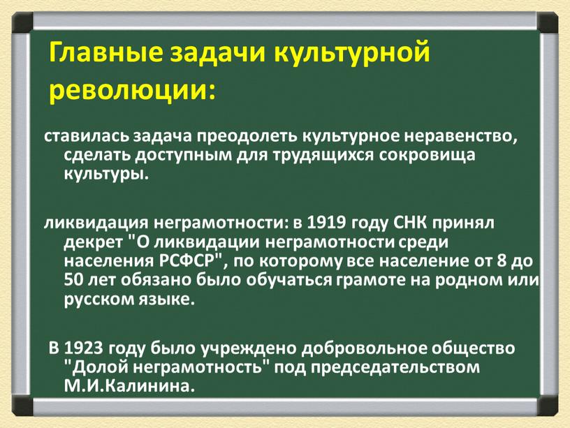 Главные задачи культурной революции: ставилась задача преодолеть культурное неравенство, сделать доступным для трудящихся сокровища культуры