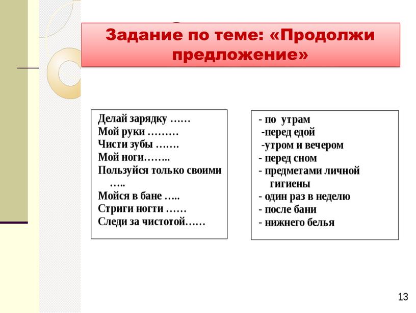 Задание по теме: «Продолжи предложение»