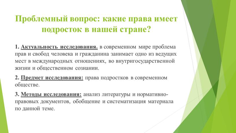 Проблемный вопрос: какие права имеет подросток в нашей стране? 1