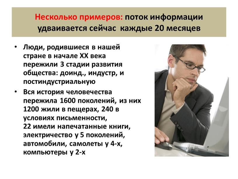 Несколько примеров: поток информации удваивается сейчас каждые 20 месяцев