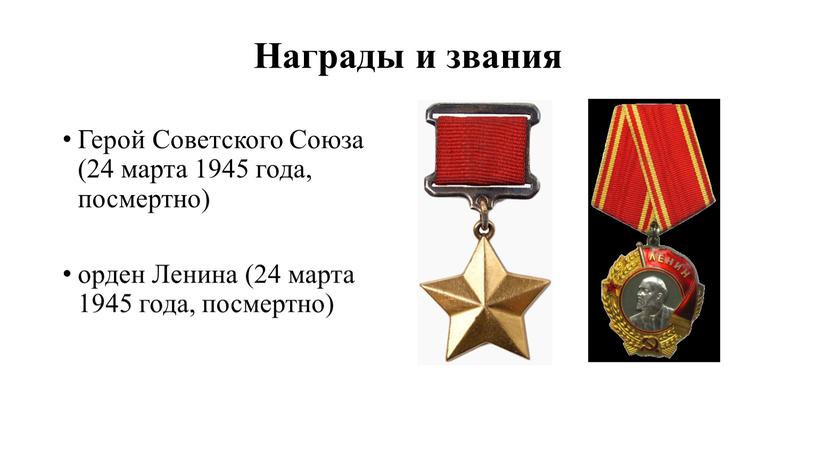 Награды и звания Герой Советского