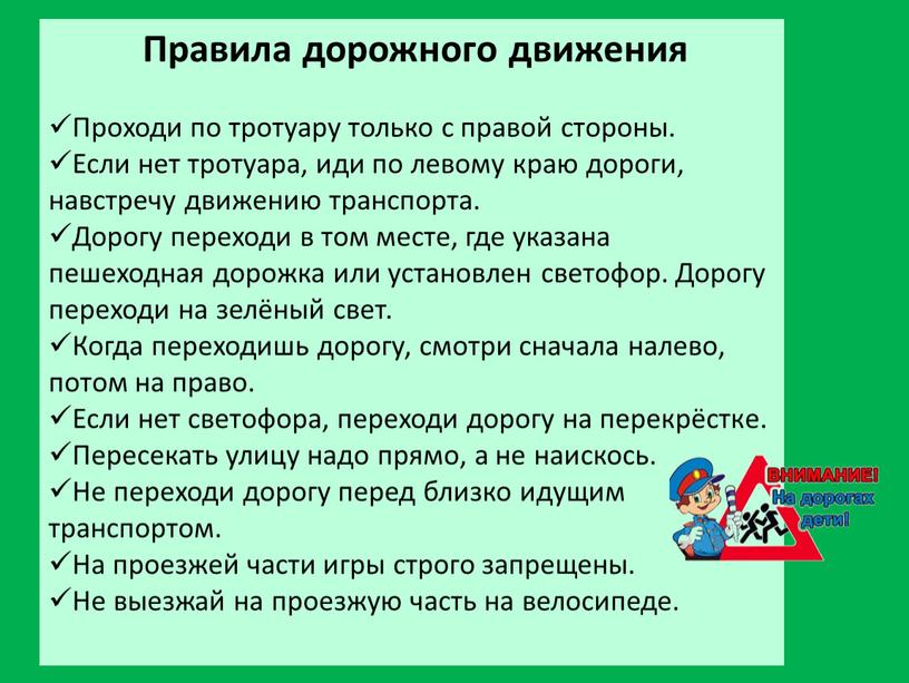 Правила дорожного движения Проходи по тротуару только с правой стороны