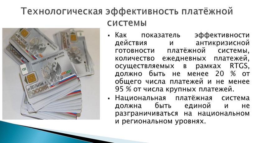 Как показатель эффективности действия и антикризисной готовности платёжной системы, количество ежедневных платежей, осуществляемых в рамках