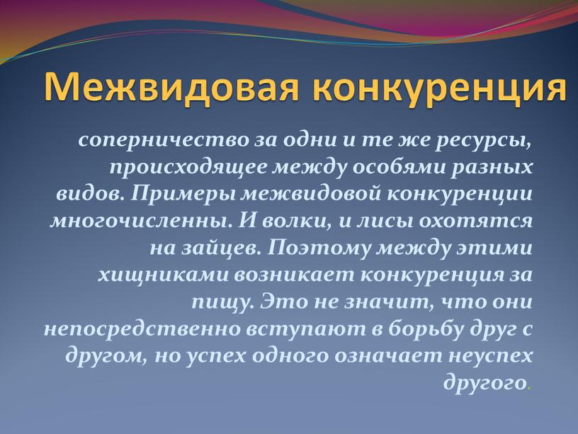 Межвидовая конкуренция соперничество за одни и те же ресурсы, происходящее между особями разных видов