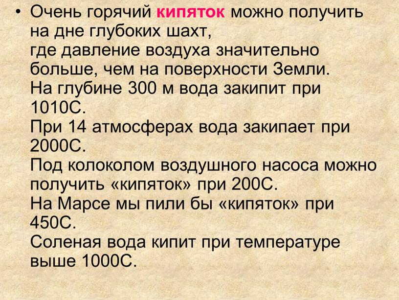 Очень горячий кипяток можно получить на дне глубоких шахт, где давление воздуха значительно больше, чем на поверхности