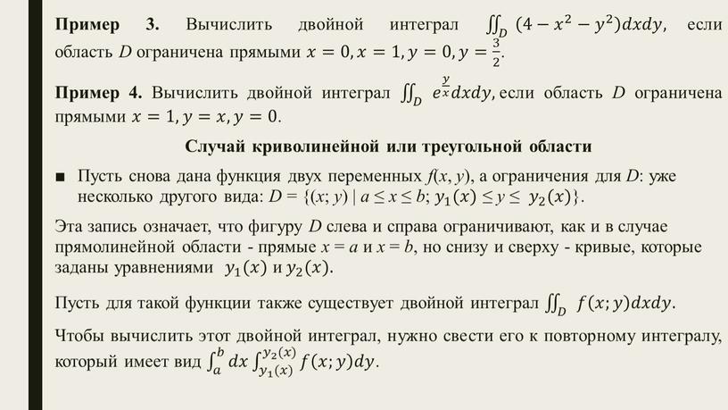 Пример 3. Вычислить двойной интеграл 𝐷 4− 𝑥 2 − 𝑦 2 𝑑𝑥𝑑𝑦, 𝐷𝐷 𝐷 4− 𝑥 2 − 𝑦 2 𝑑𝑥𝑑𝑦, 𝐷 4− 𝑥…