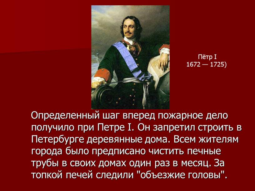 Определенный шаг вперед пожарное дело получило при