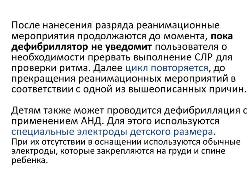 После нанесения разряда реанимационные мероприятия продолжаются до момента, пока дефибриллятор не уведомит пользователя о необходимости прервать выполнение