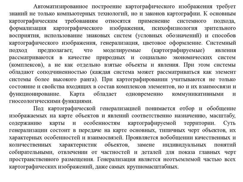 Автоматизированное построение картографического изображения требует знаний не только компьютерных технологий, но и законов картографии