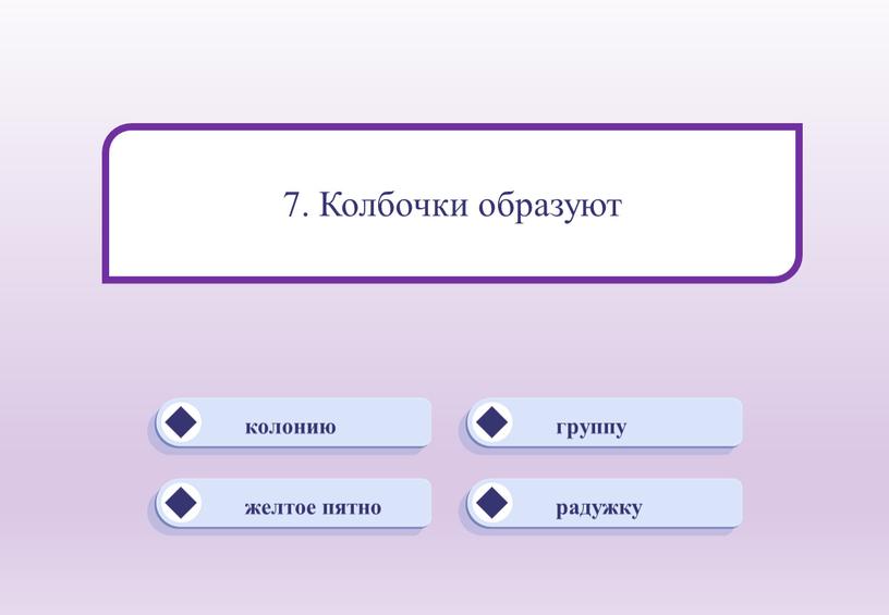 желтое пятно группу радужку колонию 7. Колбочки образуют