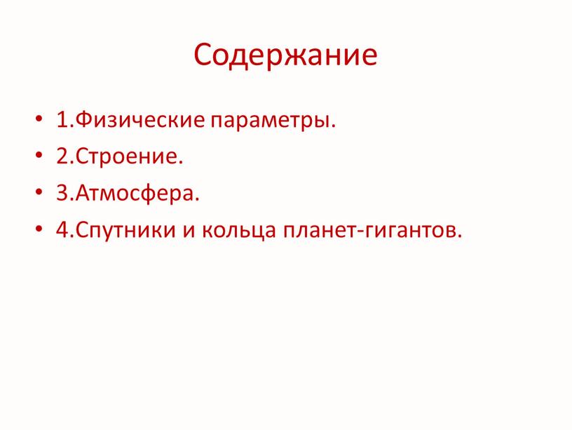 Содержание 1.Физические параметры