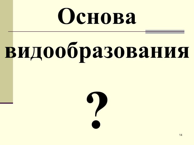 14 Основа видообразования ?