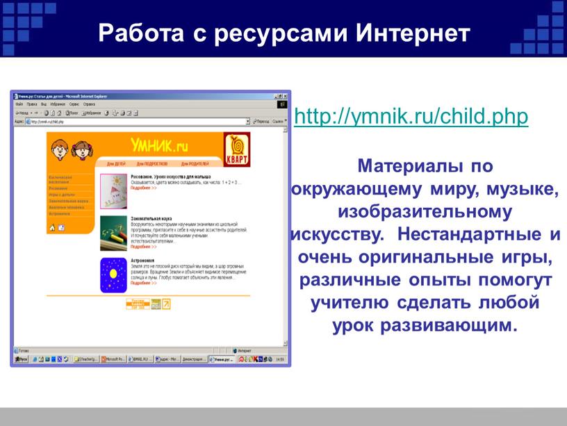 Работа с ресурсами Интернет http://ymnik