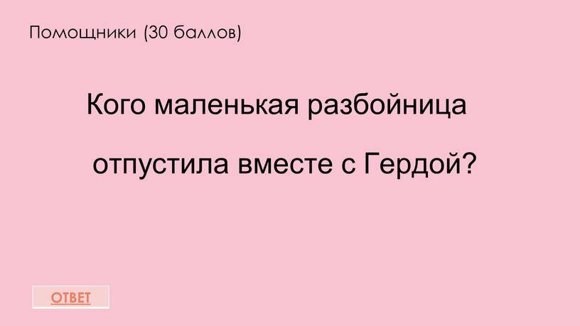 Помощники (30 баллов) Кого маленькая разбойница отпустила вместе с