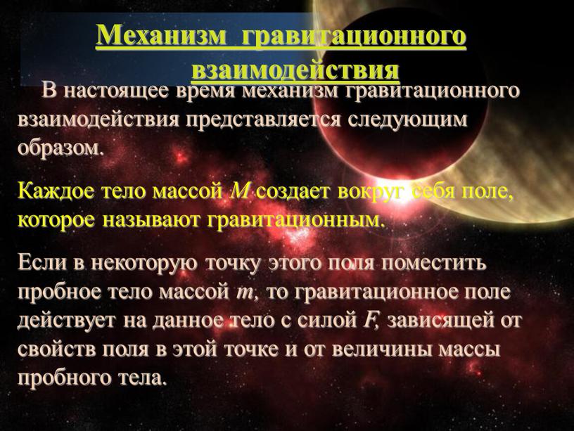 В настоящее время механизм гравитационного взаимодействия представляется следующим образом