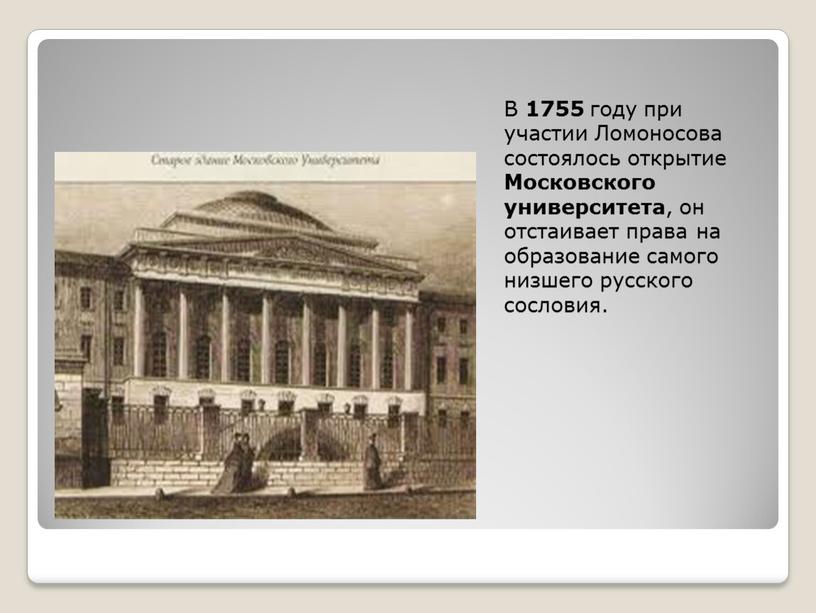 В 1755 году ломоносов открыл университет. 1755 Год открытие Московского университета. Ломоносов открыл университет. Что было в 1755 году. 1755 Год событие в истории России кроме открытия университета.