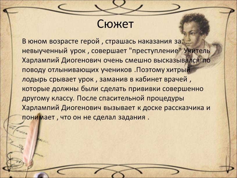 В юном возрасте герой , страшась наказания за невыученный урок , совершает "преступление"