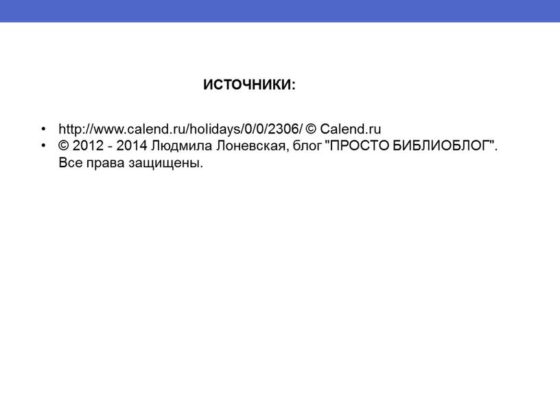 Calend.ru © 2012 - 2014 Людмила