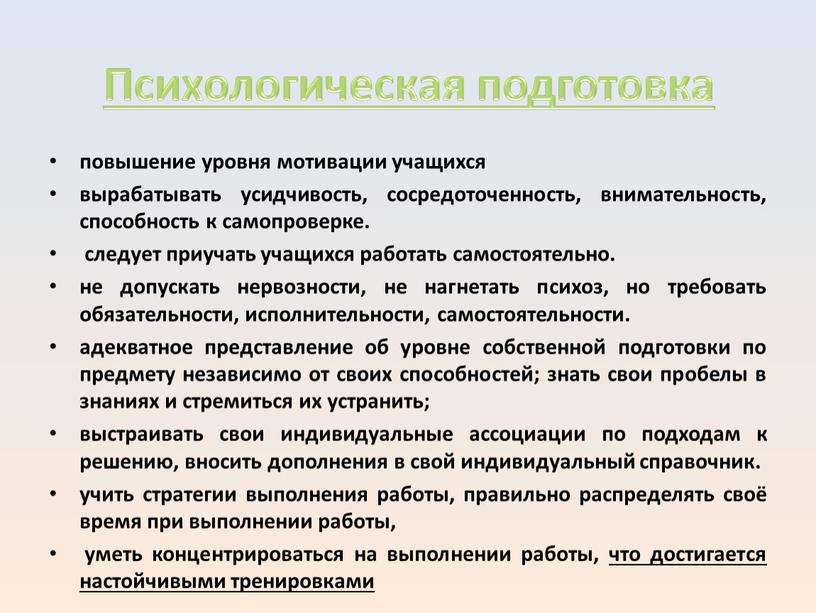 Психологическая подготовка повышение уровня мотивации учащихся вырабатывать усидчивость, сосредоточенность, внимательность, способность к самопроверке