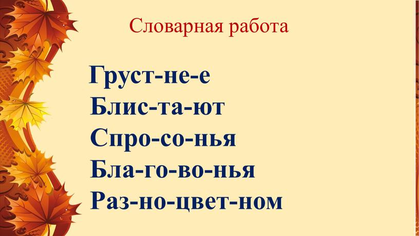 Словарная работа Груст-не-е