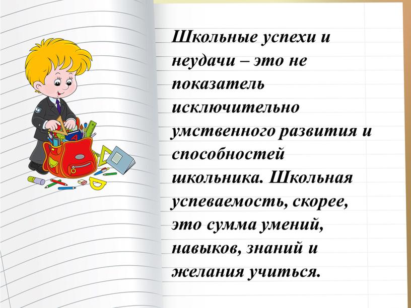 Школьные успехи и неудачи – это не показатель исключительно умственного развития и способностей школьника