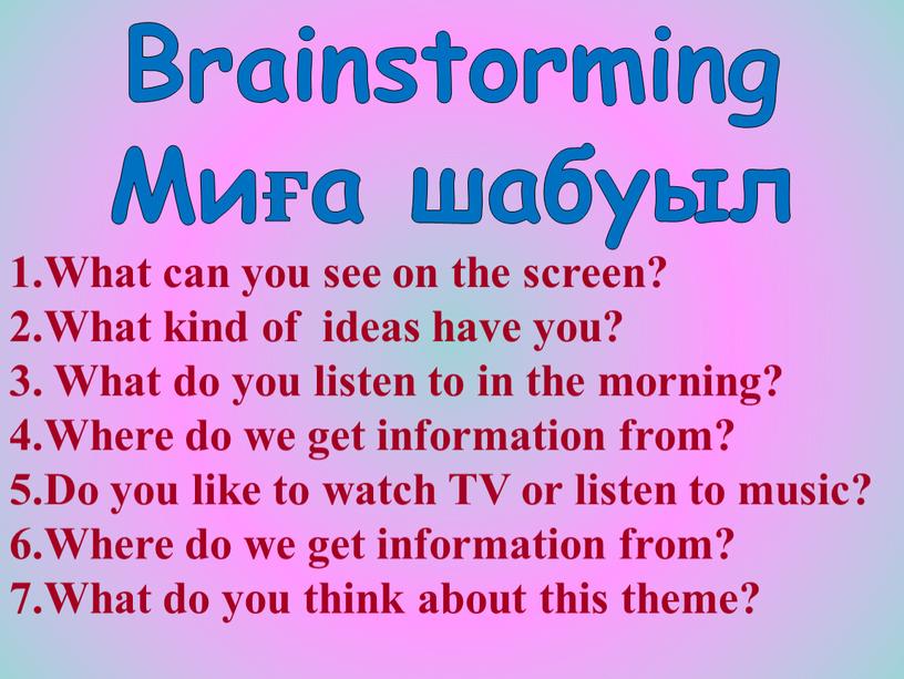 Brainstorming Миға шабуыл 1.What can you see on the screen? 2