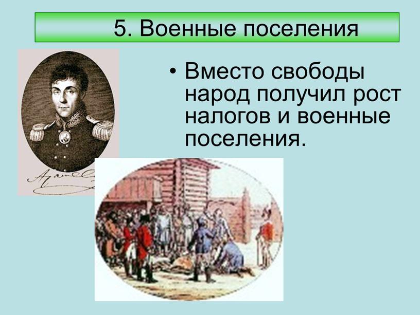 Военные поселения Вместо свободы народ получил рост налогов и военные поселения