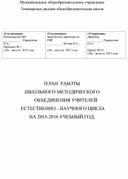 Обложка для материала ПЛАН  РАБОТЫ ШКОЛЬНОГО МЕТОДИЧЕСКОГО ОБЪЕДИНЕНИЯ УЧИТЕЛЕЙ  ЕСТЕСТВЕННО - НАУЧНОГО ЦИКЛА