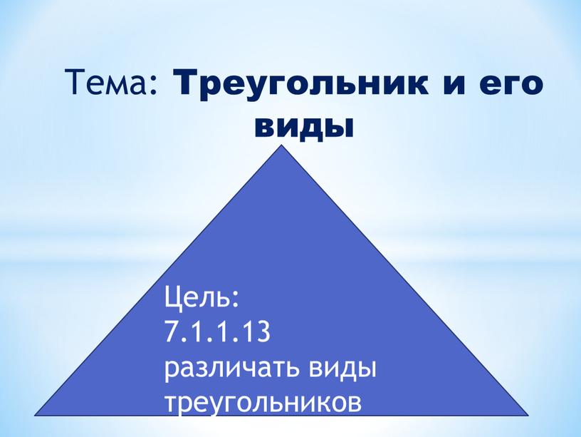 Тема: Треугольник и его виды Цель: 7