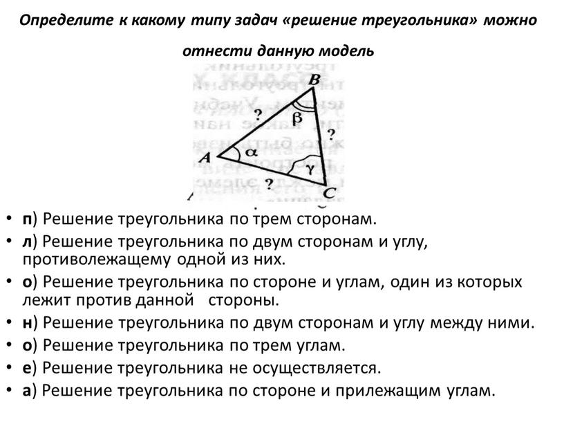 Определите к какому типу задач «решение треугольника» можно отнести данную модель п )