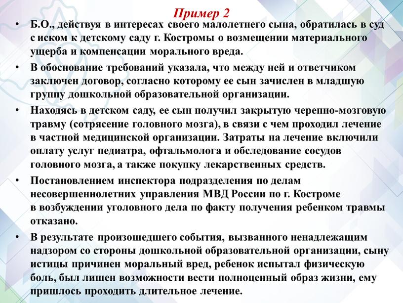 Пример 2 Б.О., действуя в интересах своего малолетнего сына, обратилась в суд с иском к детскому саду г